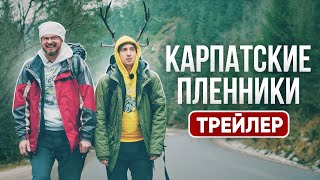 КАРПАТЫ 🗻 ДУША УКРАИНЫ | Места вдохновения, путешествий и приключений | Трейлер | Куми На Колесах