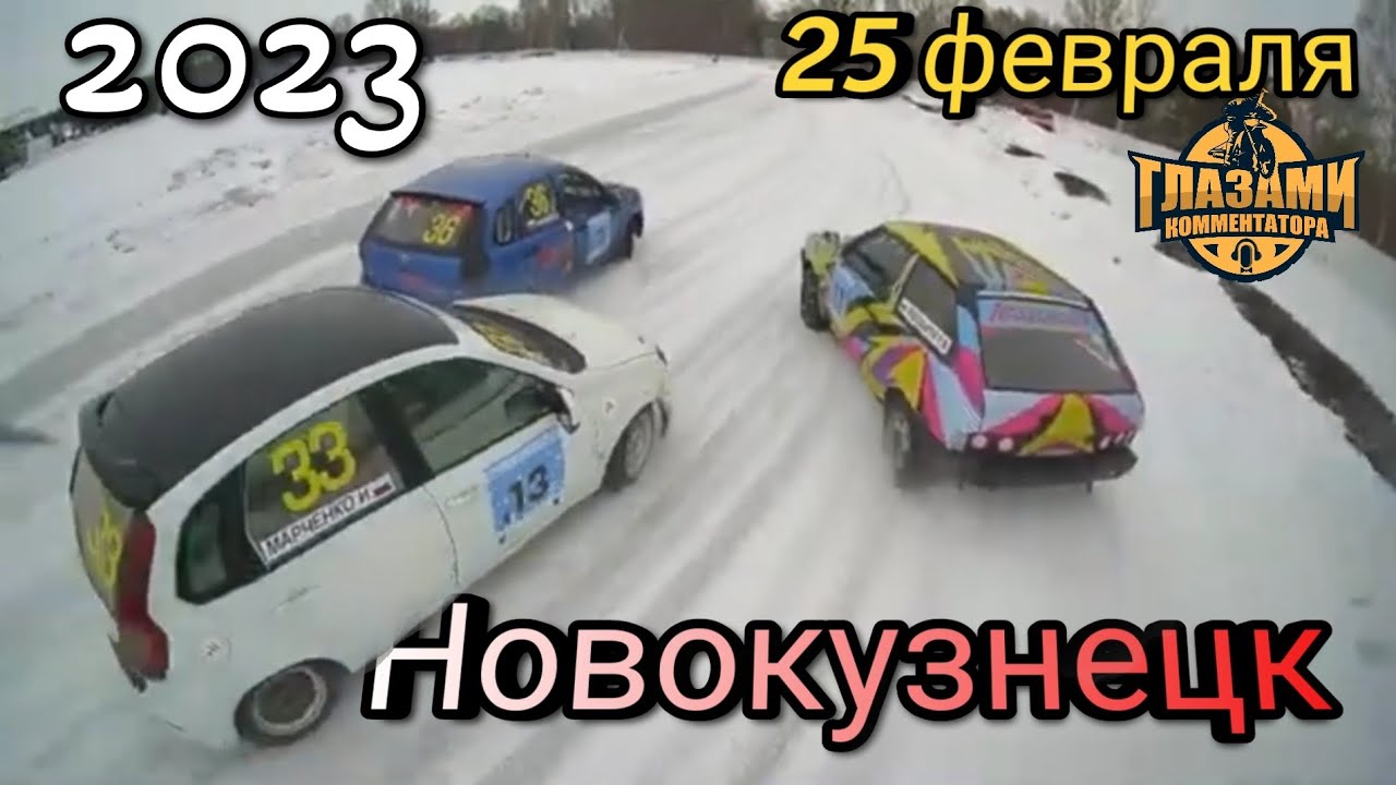 Автогонки 2023. Новокузнецк. Трек 400. Кубок Сибири. Финал. 25 февраля