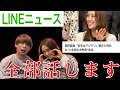 【重大】LINEニュースの件全てお話します。
