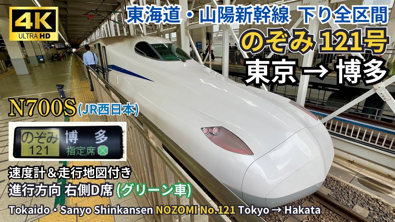 Tokaido・Sanyo Shinkansen Full Route】N700S Nozomi 121 Tokyo