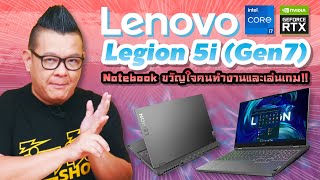 รีวิว Lenovo Legion 5i  โน๊ตบุ๊คขวัญใจคนเล่นเกมและคนทำงาน สเปคดี การ์ดจอ NVIDIA® GeForce RTX™ 3060