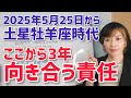 【2025年5月25日土星牡羊座入り】新しい29年の幕開け!向き合う責任とは【ホロスコープ・西洋占星術】