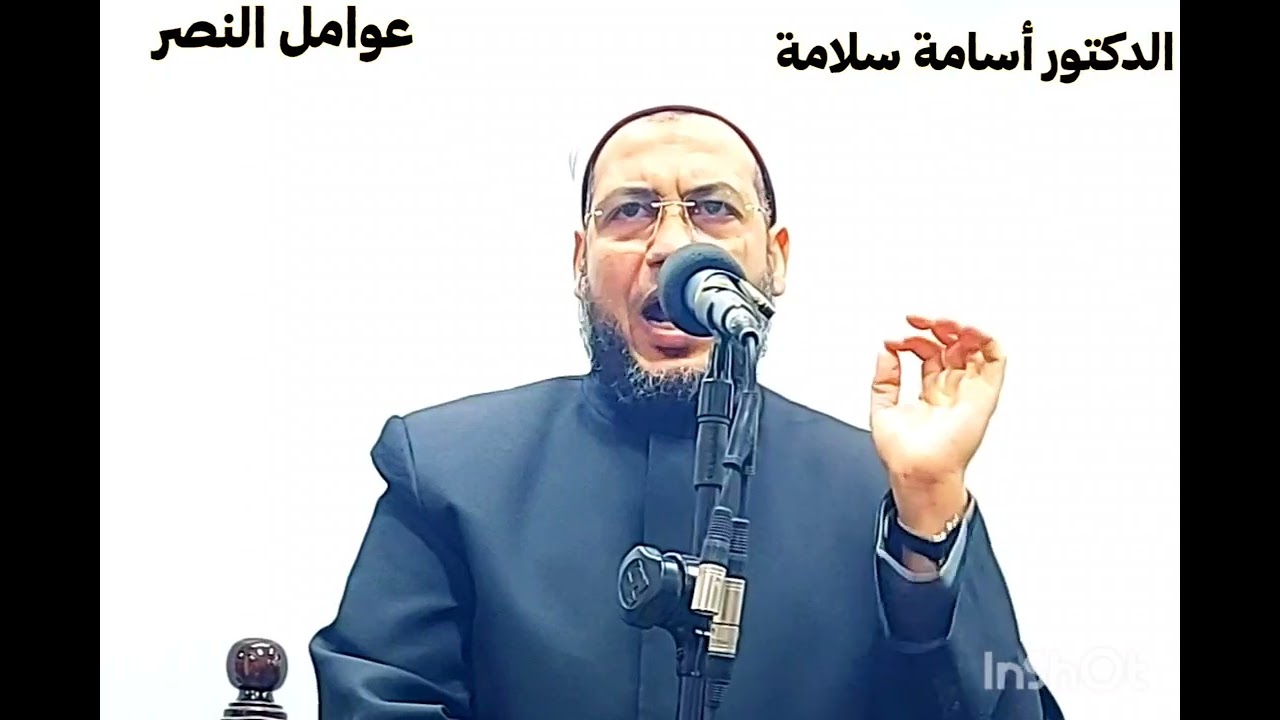 عوامل النصر / خطبة الجمعة للدكتور أسامة سلامة 