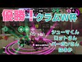 【優勝】クラムW杯!全試合神試合!アサリの大会 中2ほのかのゲーム実況