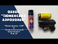 Обзор "Тюменские Аэрозоли" КОНТРОЛЬ УМ // Аэрозольный пистолет ПА-2