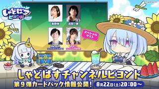 【Shadowverse: Worlds Beyond】「しゃどばすチャンネルビヨンド 第9弾カードパック情報公開！」