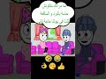 لما مراتك متكونش حاسة بالبرد و الساقعة الشتا في بيوتنا حاجة تاني funny نكت comedy نكت كوميدي mp3