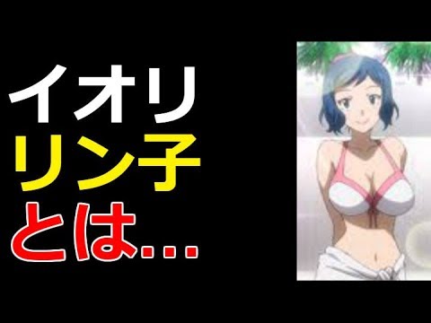 ガンダムビルドファイターズ イオリ リン子とは Youtube