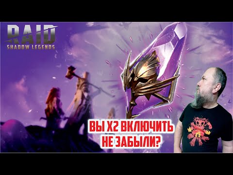 Открываю темные осколки под х2. RAID: Shadow Legends. (вышло не очень))