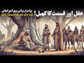 Kismat Ka Khel Urdu Moral Stories Sabaq Amoz Kahani Islamic Moral Stories Purane Qisse Kismat Ka Khel Urdu Moral Stories Sabaq Amoz Kahani Islamic Moral Stories Purane Qisse