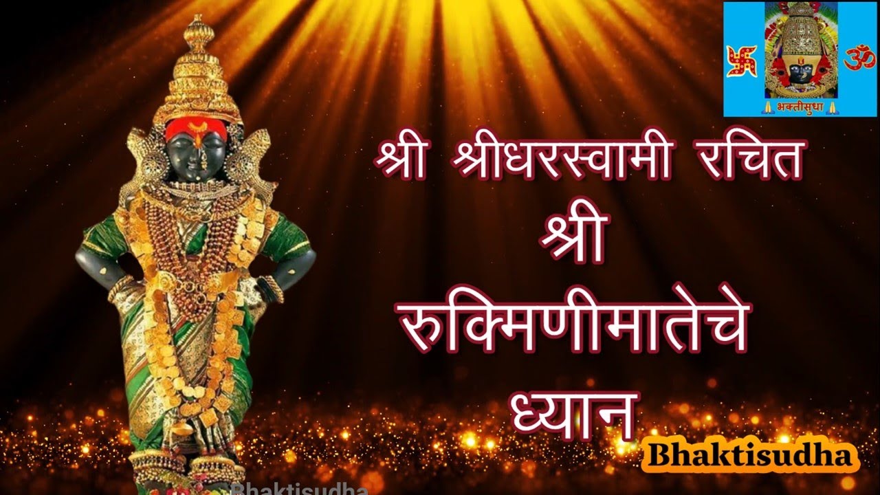 श्री रुक्मिणीमातेचे ध्यान | Rukmini mata dhyan Lyrics | श्री श्रीधर स्वामी रचित। Bhaktisudha |