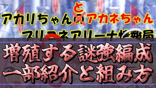 【プリコネR】上位帯で流行る量産型謎強編成、一部の紹介と組み方と他【バリーナ】【プリーナ】