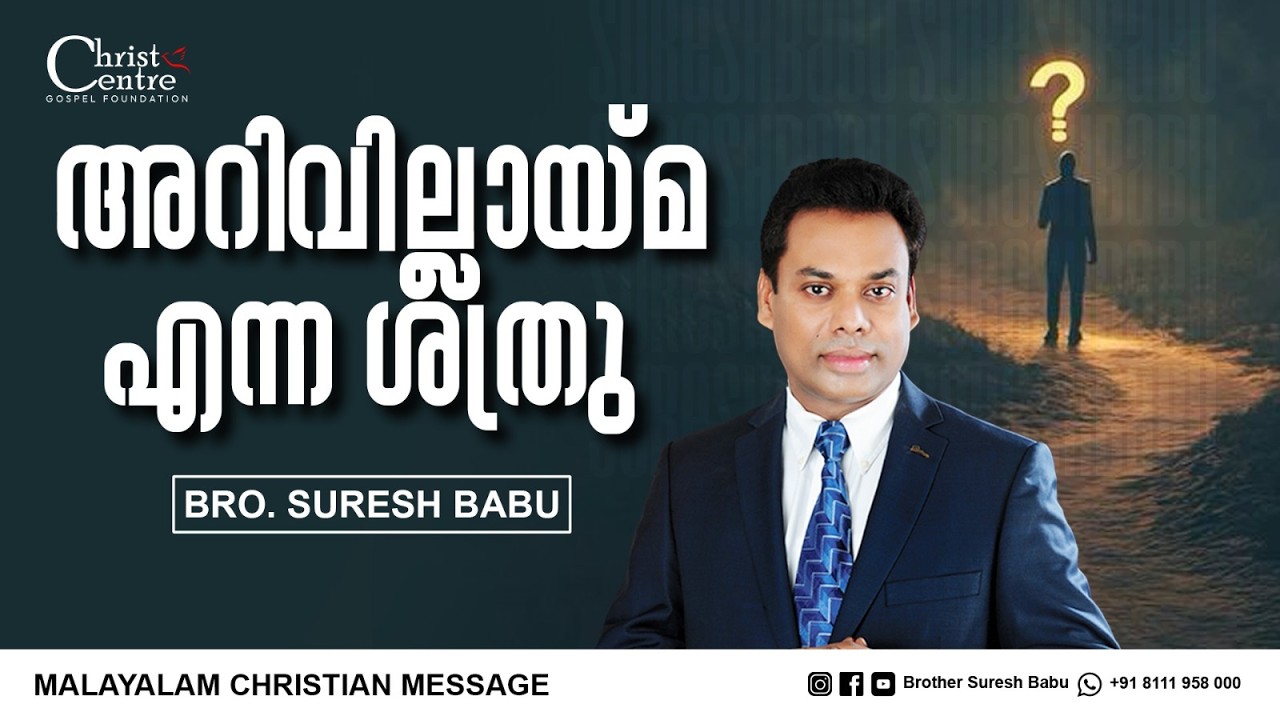 അറിവില്ലായ്മ എന്ന ശത്രു  | Br Suresh Babu | Malayalam Christian Message