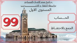 الحلقة 99 /برنامج محو الامية / بالمساجد/المستوى الأول = مادة الحساب/ الجمع بالاحتفاظ