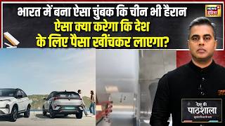 Desh Ki Pathshala: भारत में बना ऐसा चुंबक कि चीन भी हैरान! पैसा कैसे खींचकर लाएगा? | Sushant Sinha screenshot 4