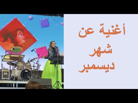 رشا رزق أنستازيا أغنية عن شهر ديسمبر