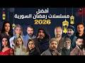 أفضل مسلسلات رمضان 2026 السورية درامية إجتماعية وشامية ومشتركة