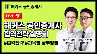 ★초시생 합격전략 대방출★ 9/19(화) 해커스 공인중…