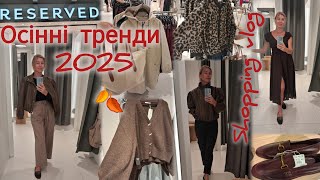 видео: Reserved модні тренди осінь 2025🍁 Червоні винні відтінки🍷Примірка💃Куртки, плащі, жакети🌹👠Літо Sale‼️ картинка: Reserved модні тренди осінь 2025🍁 Червоні винні відтінки🍷Примірка💃Куртки, плащі, жакети🌹👠Літо Sale‼️