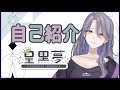 【自己紹介】皇 黒夢です。どうぞよしなに。【新人Vtuber】