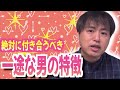 絶対に付き合うべき一途に愛し続ける男性の特徴5選【恋愛心理学】
