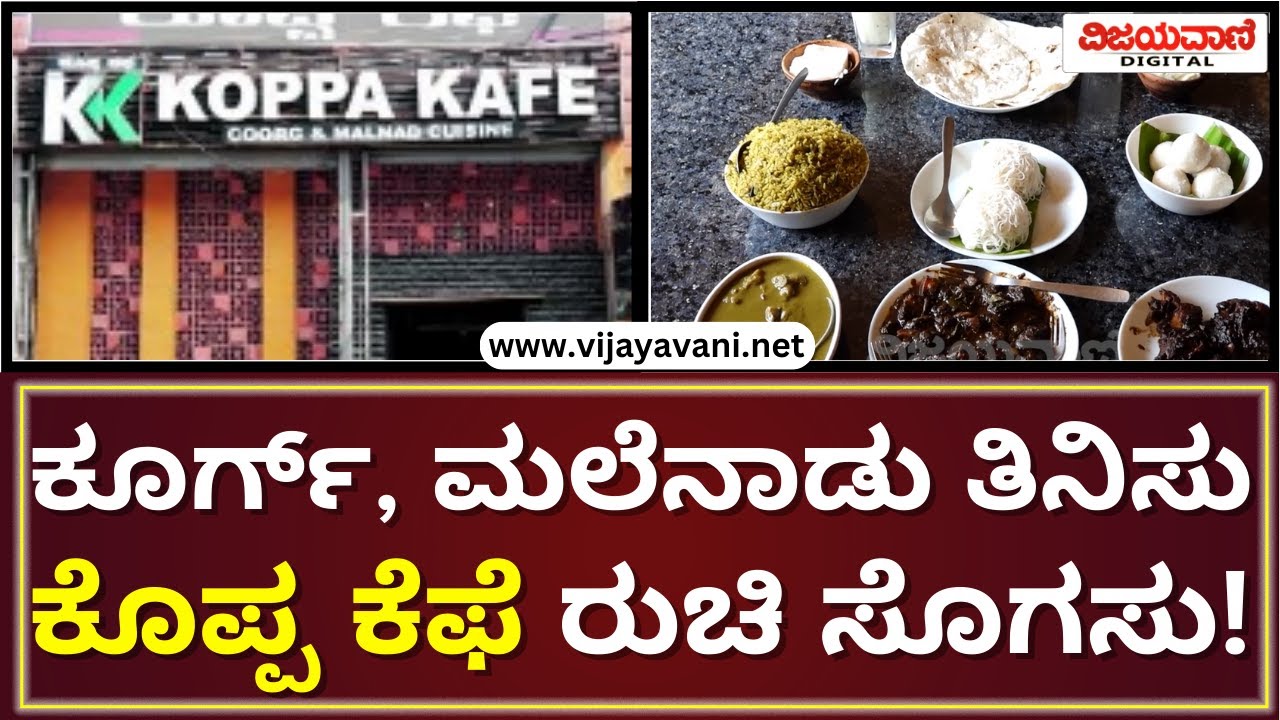 Koppa Kafe, Byatarayanapura, Airport Road, Bengaluru | ಕೂರ್ಗ್​, ಮಲೆನಾಡು ತಿನಿಸು ಕೊಪ್ಪ ಕೆಫೆ ರುಚಿ ಸೊಗಸು