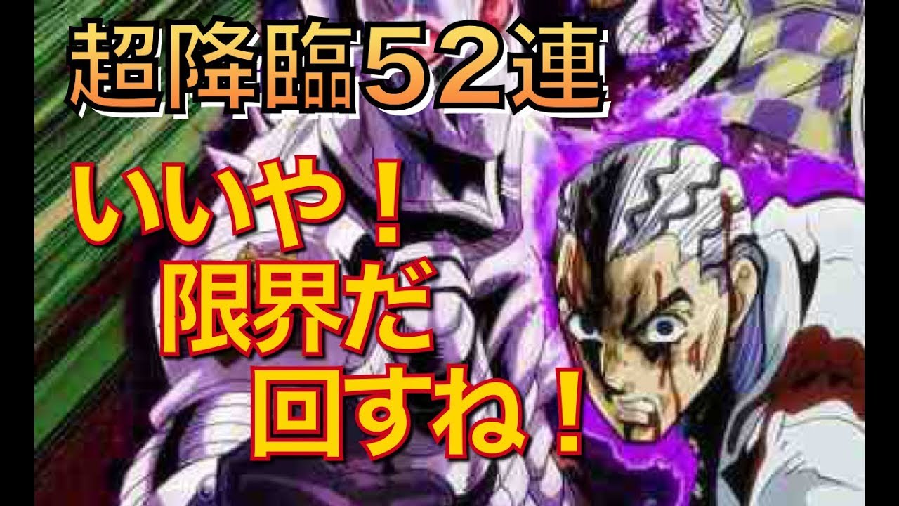ジョジョdr バイツァダストまで待つ いいや 限界だ回すね 52連だッ Part2 Youtube ジョジョdr バイツァダストまで待つ いいや 限界だ回すね 52連だッ Part2 Youtube