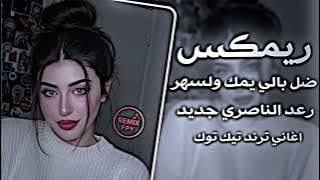 ضل بالي يمك والقهر ريمكس رعد الناصري || يوجعني قلبي الليله ريمكس معقوله ما يسمع خبر ترند