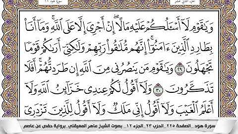 11 - سورة هود - عدد أياتها ( 123 ) - مكية - مكتوبة جودة عالية HD  -  ماهر المعيقلي