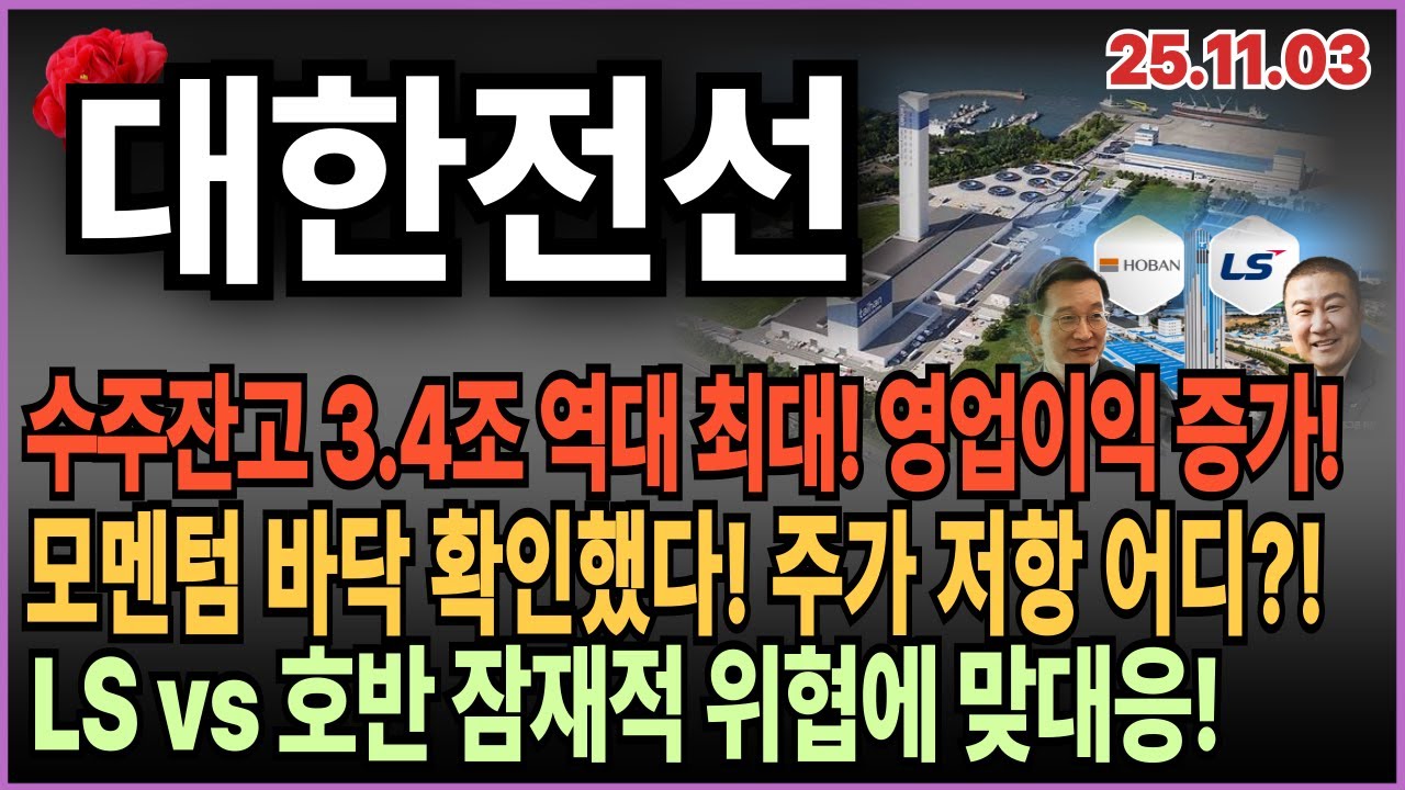 🌹 대한전선 주가 전망_ 역대급 영업이익! 수주잔고! LS & 호반 잠재적 위협 맞대응! 투자전략분석! - YouTube