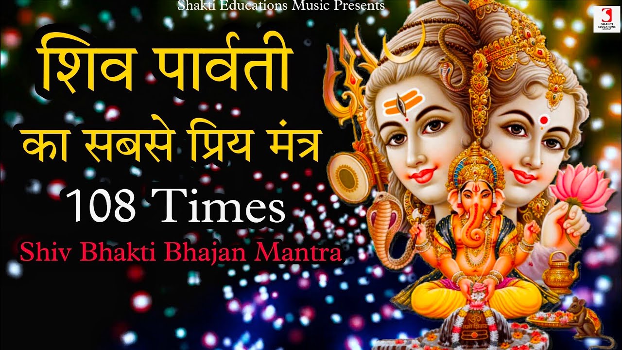 शिव पार्वती का प्रिय मंत्र | Om Parvati Pataye Namah Mantra 108 Times |Shiv  Bhakti Bhajan Mantra