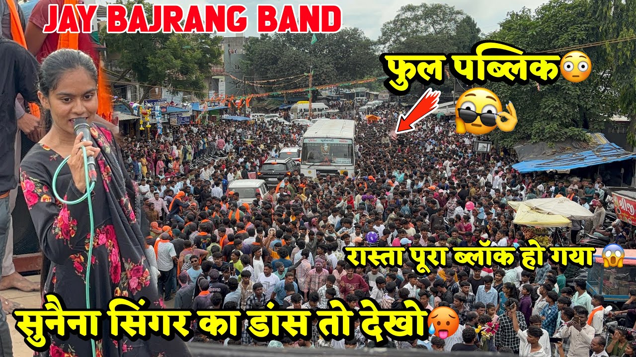  सुनैना सिगर का dance तो देखो 😹 Jay Bajrang Band At Zankhvav 17-08-25