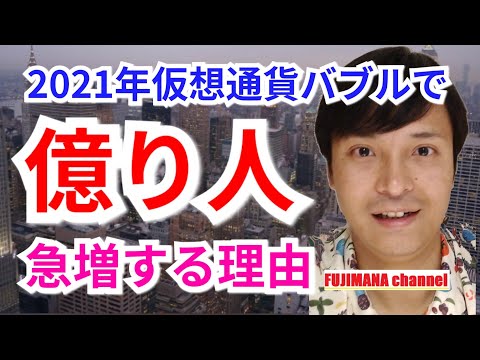 【保存版】2021年仮想通貨バブルで億り人が急増する理由【乗り遅れるな】