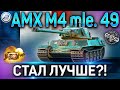 AMX M4 mle. 49 ОБЗОР ✮ ОБОРУДОВАНИЕ 2.0 и СТОИТ ЛИ БРАТЬ ЗА РЕФЕРАЛКУ AMX M4 mle. 49 WOT