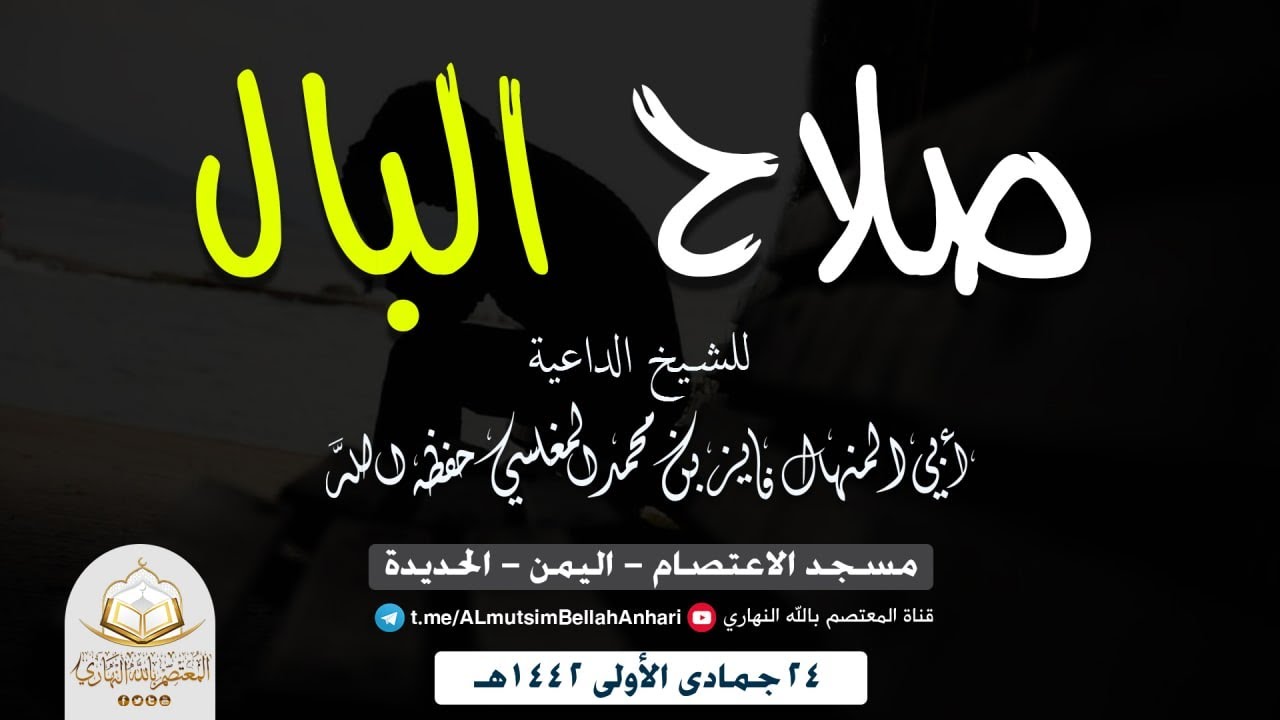 صلاح البال _ خطبة الشيخ أبو المنهال فايز المغلسي _ مسجد الإعتصام ( 24 جمادى الأولى 1442هـ)