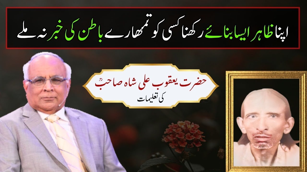 Let No One See Your Inner Self | Teachings of Hazrat Yaqoob Ali Shah (R.A.)