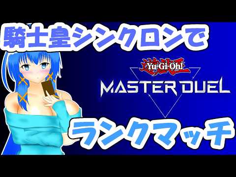 【遊戯王マスターデュエル】センチュリオンシンクロンでランクマッチ【a#1026】