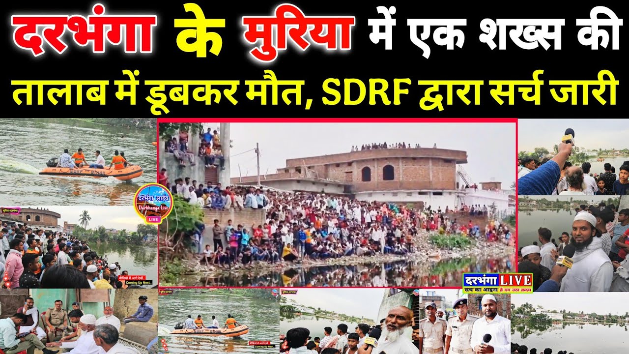 दरभंगा के मुरिया में एक शख्स की तालाब में डूबकर मौत, SDRF टीम द्वारा सर्च जारी | Darbhanga Live