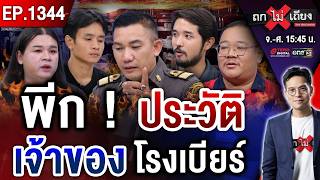 ล็อกประตูหนีไฟ ? สิบวินาทีวิปโยค “สังเวยชีวิต” เซ่น “โรงเบียร์มรณะ” ! #ถกไม่เถียง screenshot 3