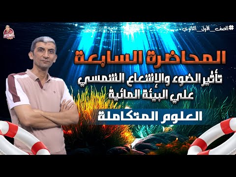 علوم متكاملة أولي ثانوي تأثير الضوء والإشعاع الشمسي علي البيئة المائية 2025 L المحاضرة السابعة 
