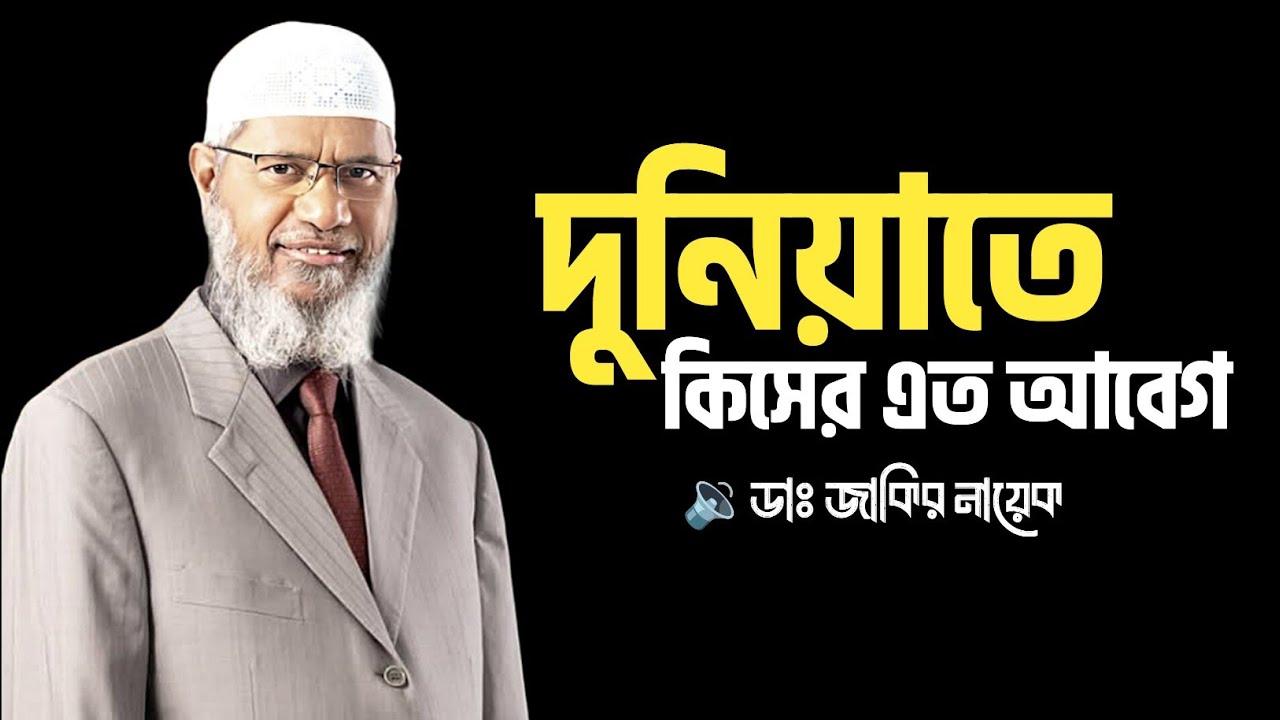 কেন ইসলাম শান্তির ধর্ম ? Dr zakir naik,dr zakir naik lecture bangla, ডাঃ জাকির নায়েক 