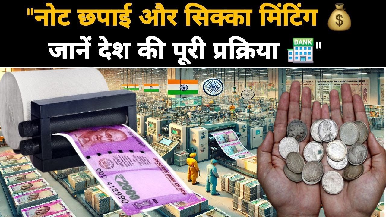 "कैसे छपते हैं नोट और बनते हैं सिक्के? 🏦💰 | जानें इस पूरी प्रक्रिया की खास बातें ✨📜"