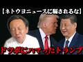 【ネトウヨに騙されるな】米中首脳会談の公式発表が出ました。やはり世界の主要メディアは菅野完と同じ意見のようです【2026/05/19】