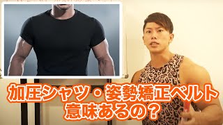 ネットで広告でよく見る『加圧シャツ』や『姿勢矯正ベルト』は効果あるの？実は〇〇〇だけ効果あります！