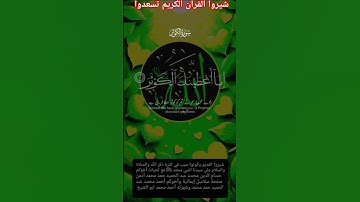 القرآن الكريم راحة القلوب #سورة #الكوثر #قرآن #القرآن_الكريم #اكسبلور #صلوا_على_النبي #funny#fyp