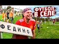 ДЕРЕВЕНСКИЕ против ГОРОДСКИХ | Федос и Нечай в Федино | Как карта ляжет