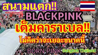 เต็มคาราเบล!! สนามแทบแตก Walking around BLACKPINK BORNPINK in BANGKOK Day1, 7 Jan 2023 #bornpink