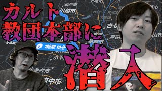 【潜入取材】激ヤバの儀式で奇跡を待つ教団に潜入！早瀬に与えられた試練に驚愕！【恐怖】
