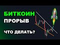 БИТКОИН ПРОРЫВ! ЧТО ДЕЛАТЬ СЕЙЧАС? Криптовалюта и Альткоины Прогноз.