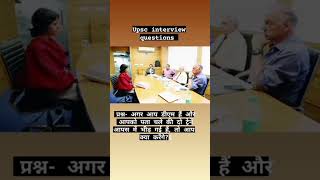 यूपीएससी इंटरव्यू में पूछा गया सवाल | Upsc interview questions shorts viral upsc